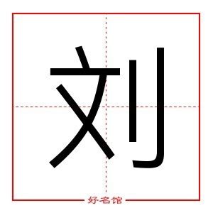 刘字五行|刘（汉语汉字）